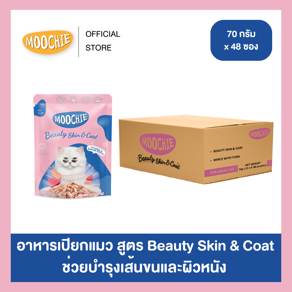 [1ลัง] Moochie อาหารเปียกแมว สูตร Beauty Skin & Coat ช่วยบำรุงเส้นขนและผิวหนัง (70gX48)