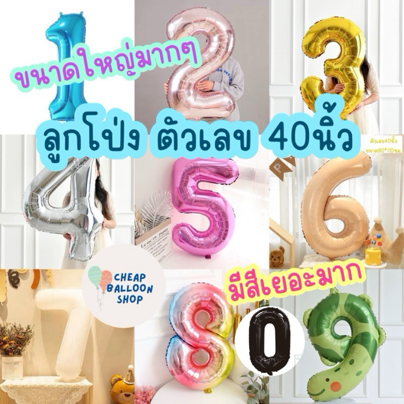 ลูกโป่งฟอยล์ ลูกโป่งตัวเลข ตัวเลข 40 นิ้ว มีครบทุกสี มี10สี ขนาดใหญ่สุด (แยกแพคทุกตัวอย่างดี)