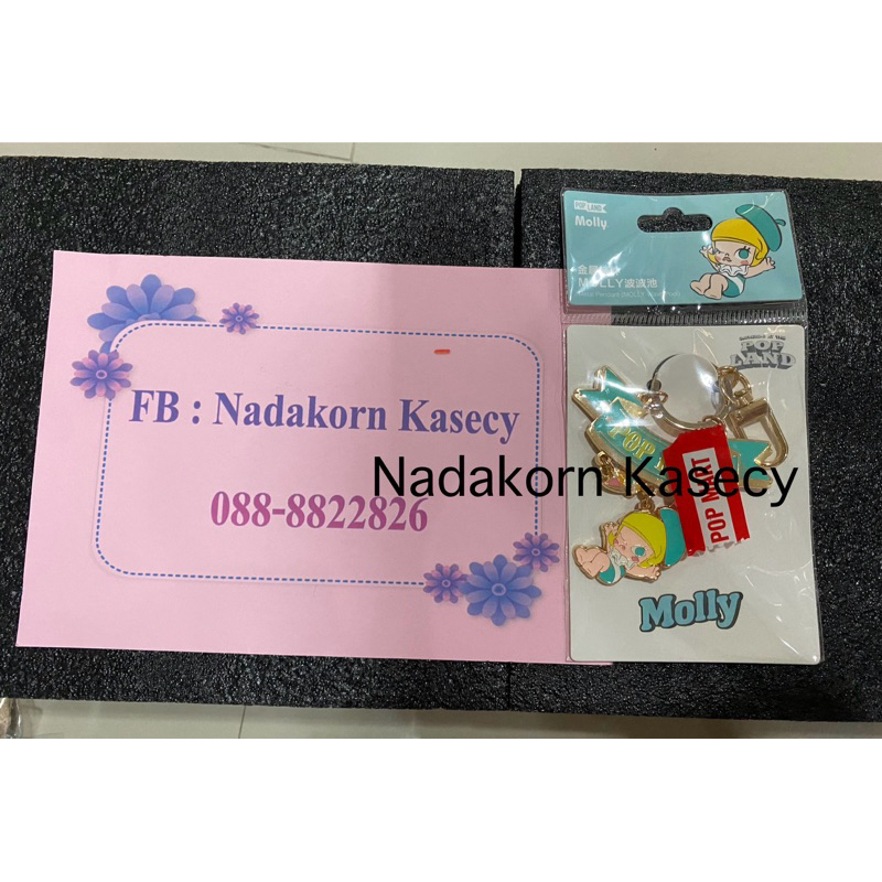 พวงกุญแจ Molly popland  ราคา 499บาท รวมส่ง