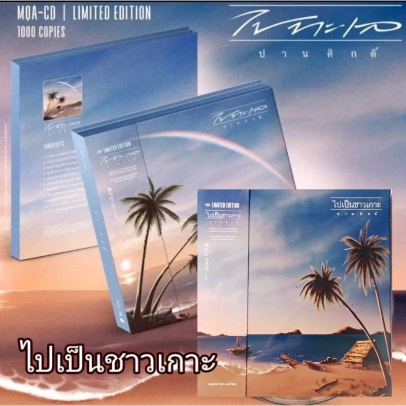 พร้อมส่ง​ ซีดีเพลง​ MQA-CD​ หรือ​ แผ่นเสียง​ ปานศักดิ์ รังสิพราหมณกุล อัลบั้ม ไปทะเล​ ไปทะเลกันดีกว่า​ ไปเป็นชาวเกาะ​