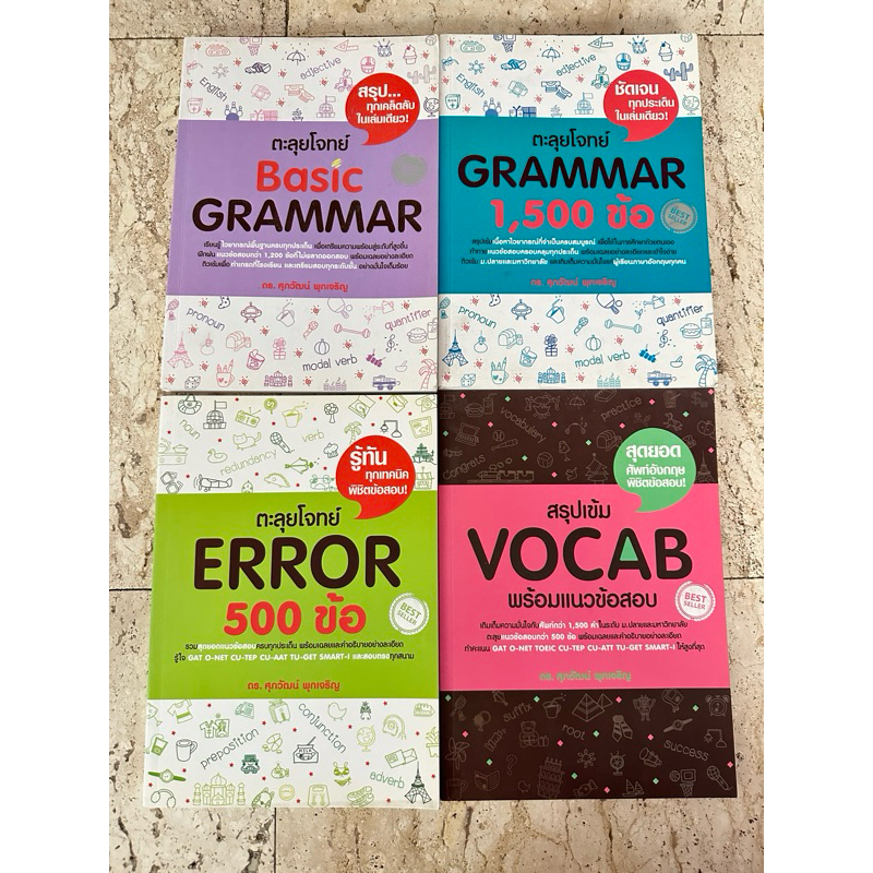 หนังสือมือสองตะลุยโจทย์ภาษาอังกฤษ Basic Grammar/Grammar 1,500 ข้อ/Error 500 ข้อ/Reading/Vocab แนวข้อ