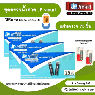 แผ่นตรวจเบาหวาน JP Smart รุ่น Gluco Check Plus ใช้กับเครื่องรุ่น Gluco Check -2