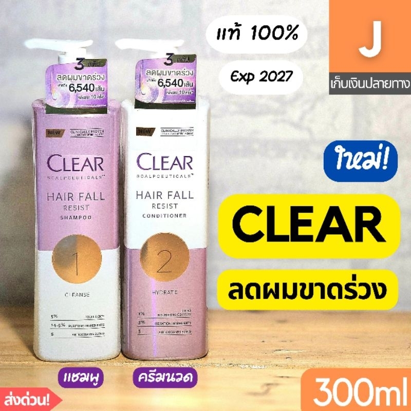 [ส่งไว] แชมพู ครีมนวด เคลียร์ ลดผมขาดร่วง CLEAR Scalpceuticals Hair fall resist
