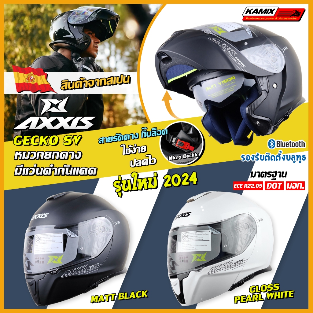 หมวกกันน็อค AXXIS รุ่น GECKO SV รุ่นใหม่ล่าสุด 2024 (ยกคาง)