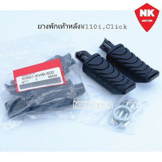 ยางพักเท้าหลังW110i,Click