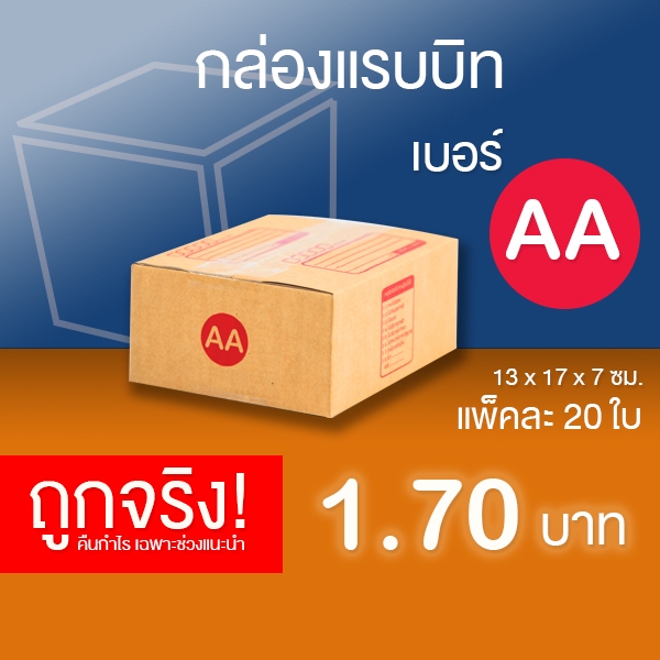 กล่องไปรษณีย์ เบอร์ AA แพ็คละ 20 ใบ - กล่องไปรษณีย์ฝาชน กล่องพัสดุ จัดส่งด่วน