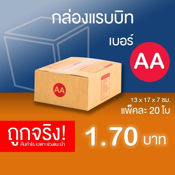 กล่องไปรษณีย์ เบอร์ AA แพ็คละ 20 ใบ - กล่องไปรษณีย์ฝาชน กล่องพัสดุ จัดส่งด่วน