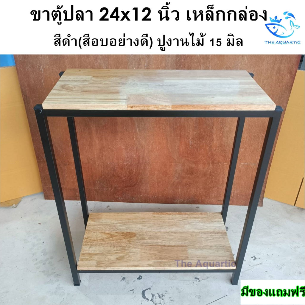 ขาตั้งตู้ปลา 24*12 นิ้ว เหล็กกล่อง สีดำ/สีขาว (สีอบอย่างดี) ปูงานไม้เคลือบสี บน-ล่าง วางได้ 2 ชั้น ขนาดมาตรฐาน