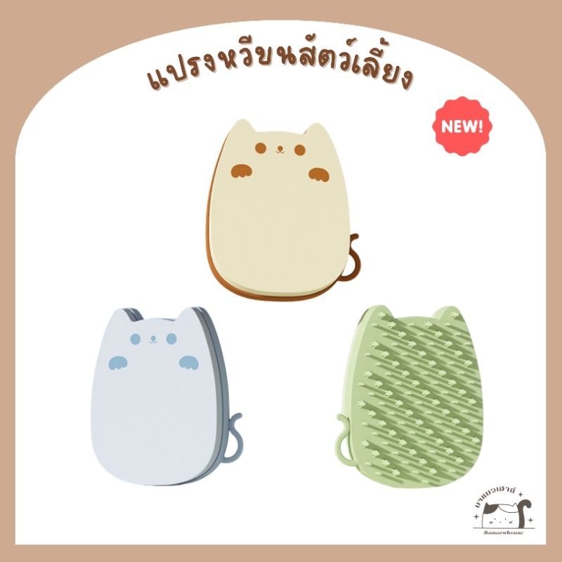 [E004] แปรงหวีขนสัตว์เลี้ยง รูปแมวมี 3 สี