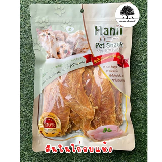 Hanii ฮานี่ สันในไก่อบแห้ง ครั้นชี่ไก่ ตับหมู นมนิ่ม กระดูกผูก 100%