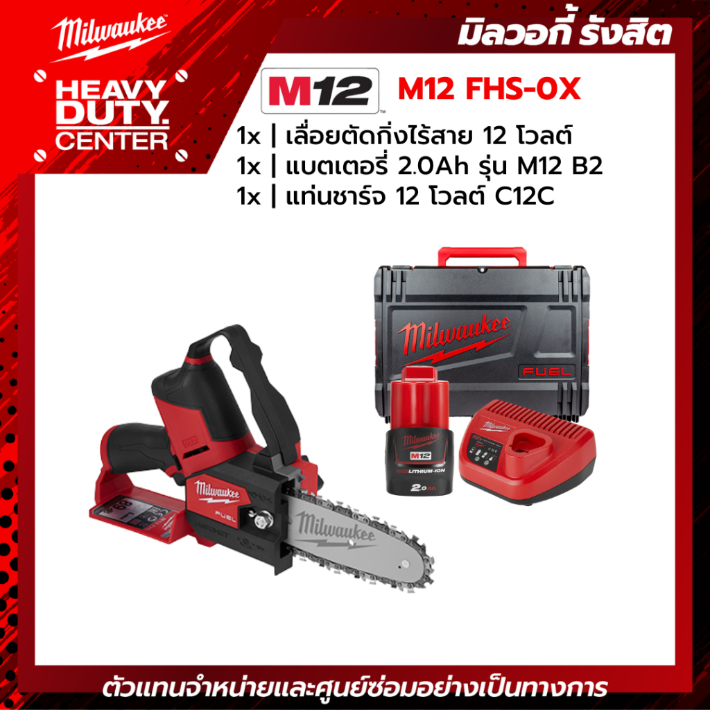 MILWAUKEE | เลื่อยตัดกิ่งไร้สาย 12 โวลต์ +แบตเตอรี่ 2.0Ah +แท่นชาร์จ C12C รุ่น M12 FHS-0X