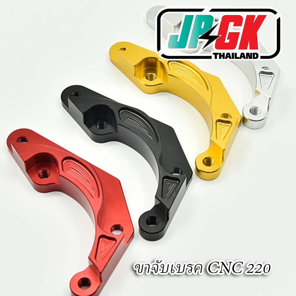 ขาจับเบรค CNC 220mm มอเตอร์ไซค์ไฟฟ้า Modified Disc Brake Radiation Code ระยะจับโชคหน้า 82มม