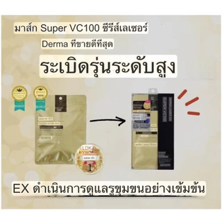 [พร้อมส่ง] มาส์กหน้า Derma Laser Super VC100 Face Care 7 Sheets / Super TEA TREE100 7 Sheets Mask