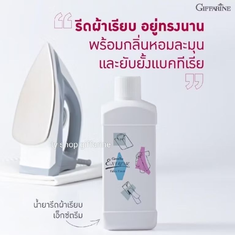 น้ำยารีดผ้า เอ็กซ์ตรีม กิฟฟารีน สูตรเข้มข้น รีดผ้าเรียบไว รีดรื่น ไม่ทิ้งคราบ Extreme Fabric Finish
