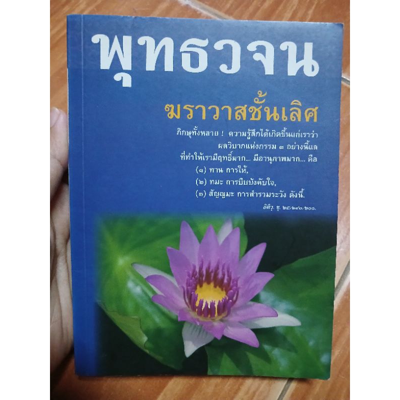 พุทธวจน ฆราวาสชั้นเลิศ / หนังสือมือสองคุณภาพดี ส่งไว เก็บปลายทาง น่าอ่าน