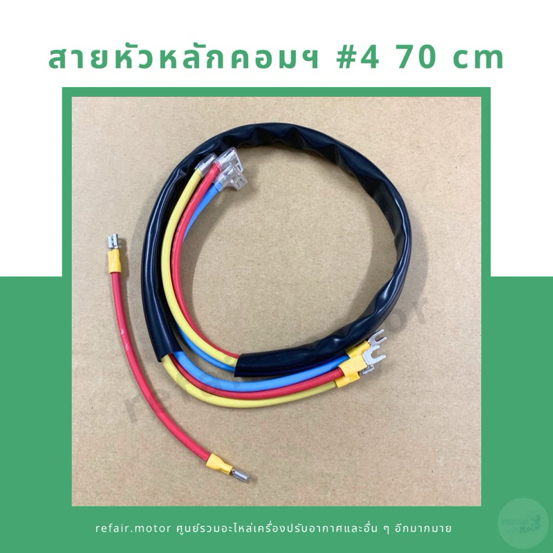 สายหัวหลักคอมเพรสเซอร์แอร์