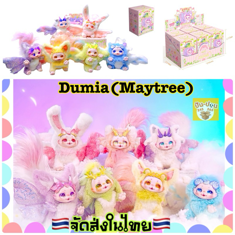 พร้อมส่ง Dumia Morino Star Movable Vinyl Plush Blind BoxดูเมียV.1-V.2ตุ๊กตา ขยับได้ จุ่มน่ารัก พร้อมส่งในไทย