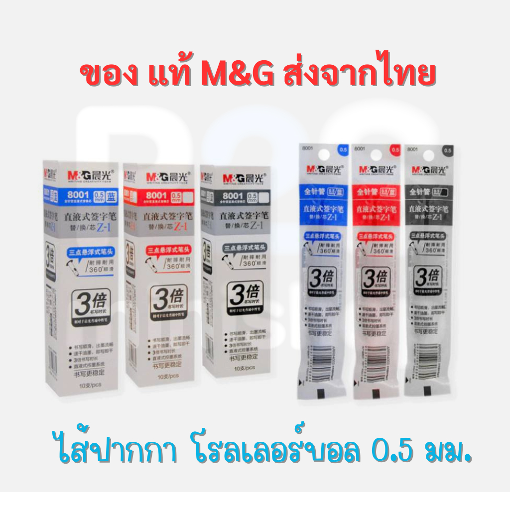 ไส้ปากกาโรลเลอร์บอล 0.5 ของแท้ รุ่น 8001 M&G
