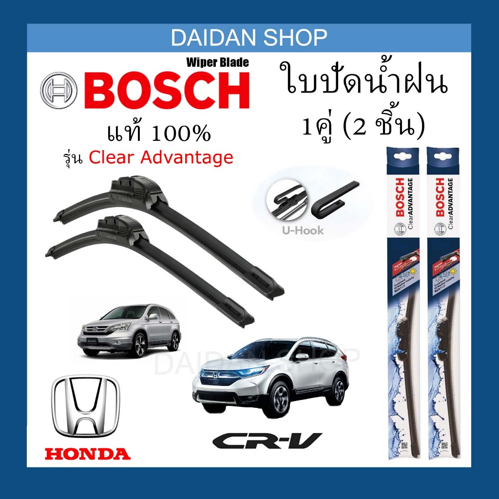 [1คู่] BOSCH ใบปัดน้ำฝน สำหรับ HONDA CRV แท้100%
