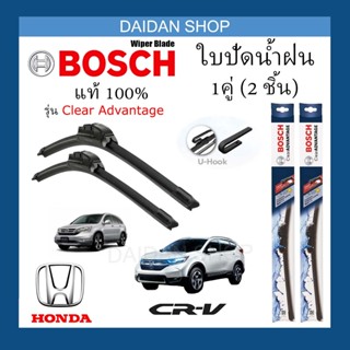 [1คู่] BOSCH ใบปัดน้ำฝน สำหรับ HONDA CRV แท้100%