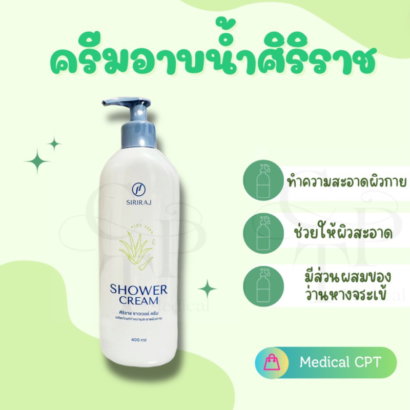 Siriraj Shower Cream ศิริราช ชาวเวอร์ ครีม 1 ขวด (แพ็คเกจใหม่)