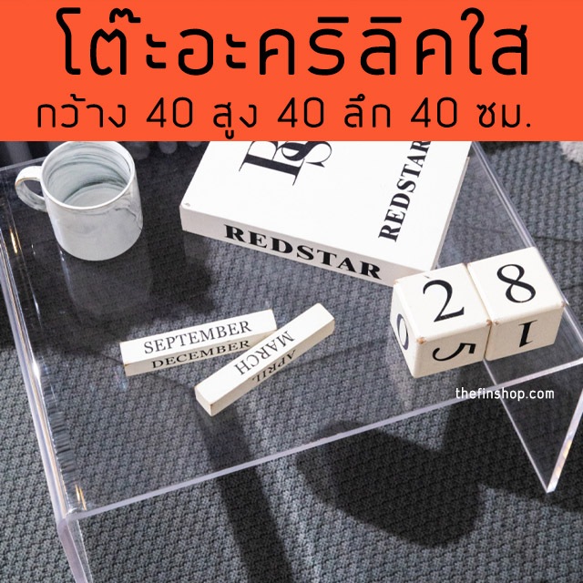 โต๊ะอะคริลิคใส โต๊ะ Acrylic แบบใส โต๊ะประดับ ขนาด 40x40x40 เซน