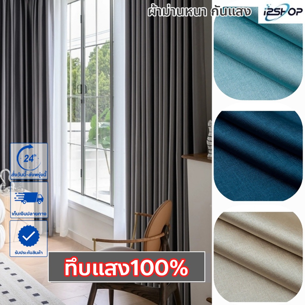 i2shop ผ้าม่านกันยูวี กันแสง100% ทึบแสงสีพื้น ผ้าม่านประตู หน้าต่าง เทอเจอร์ (ห่วงตาไก่) พร้อมส่ง