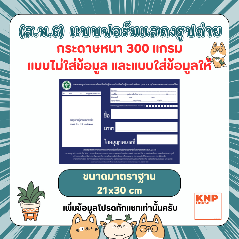 ส.พ.6 แบบฟอร์มแสดงรูปถ่ายรายละเอียดเกี่ยวกับผู้ประกอบวิชาชีพ 1 ชุด มี 2 ชิ้น