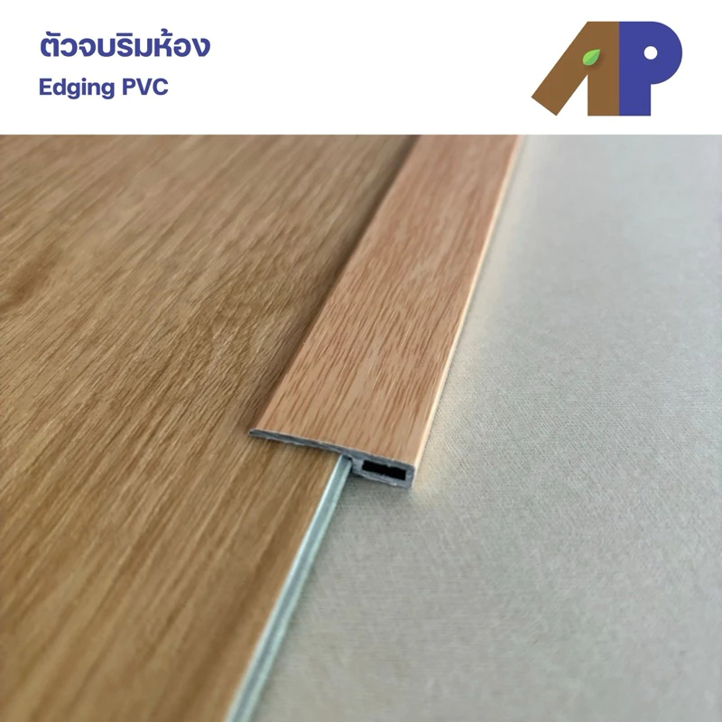 ตัวจบกระเบื้องยาง ตัวจบริมห้อง (Edging) ผลิตมาจากวัสดุ PVC ปิดผิวลายไม้ สำหรับพื้นไม้ SPC (ความยาว 1.2 เมตร)