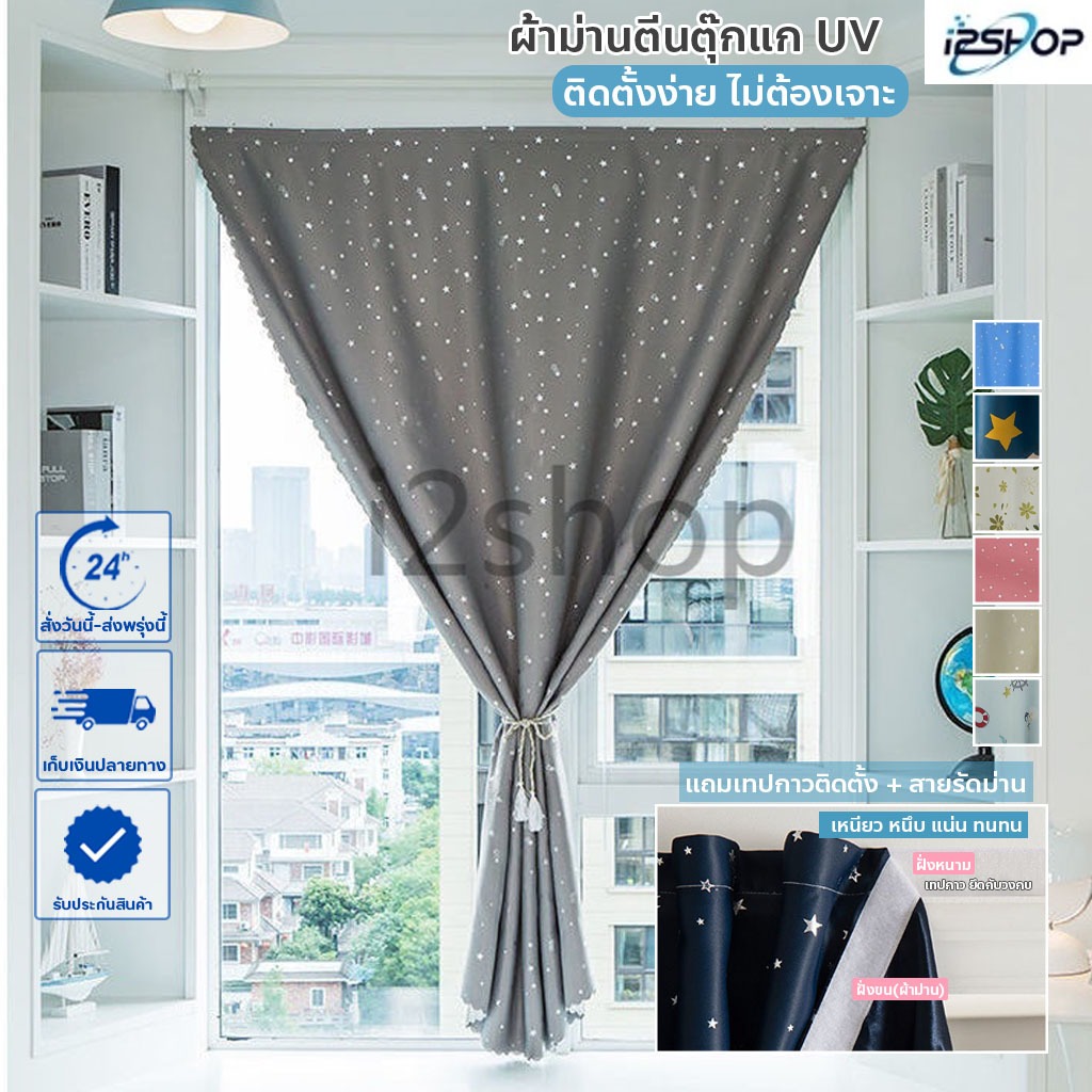i2shop ผ้าม่านทึบแสง กันร้อนUV ไม่เจาะผนัง ไม่ต้องใช้ราว ติดเองได้ (แถมอุปกรณ์ แถมสายรัด) รับน้ำหนักได้ ถอดซักได้ด้วย