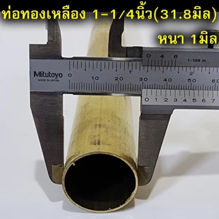 ท่อทองเหลือง แป๊ปทองเหลือง ยาว30ซม. ขนาด2หุน-1.5นิ้ว(6.35-38.1มิล)
