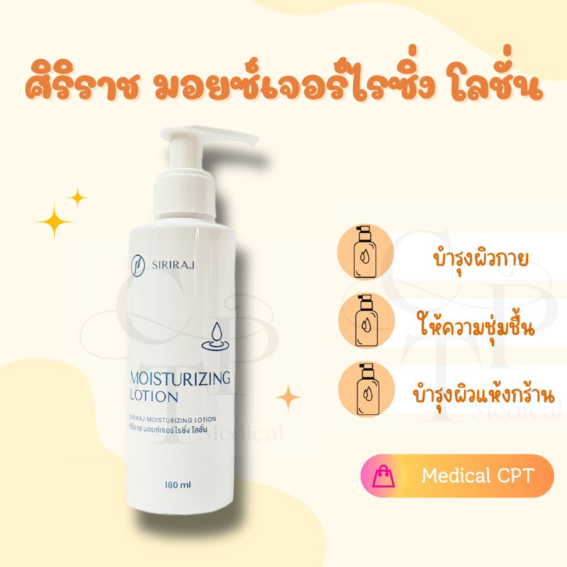 Siriraj Moisturizing Lotion  ศิริราช มอยซ์เจอร์ไรซิ่ง โลชั่น 1 ขวด (แพ็คเกจใหม่)
