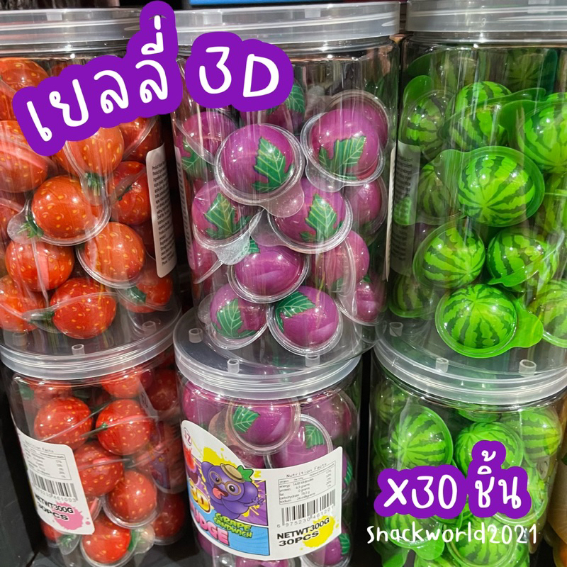เยลลี่ 3D มีไส้ ลูกตา/แตงโม/สตรอเบอร์รี่/อิโมจิ/มะม่วง/องุ่น [30 ลูก]