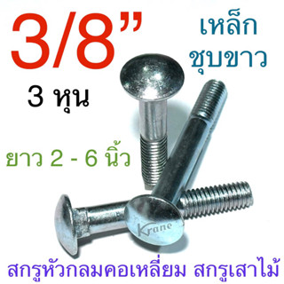 สกรูหัวกลมคอเหลี่ยม น็อตเสา น็อตไม้ เหล็กชุบขาว 3/8” ( 3หุน …