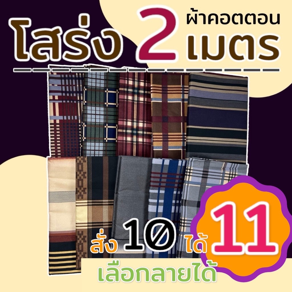 โสร่ง เย็บแล้วพร้อมใส่ 2 เมตร ผ้าคอตตอน ไม่ลื่น ไม่มัน ไม่กดน้ำไม่ตกสี W02