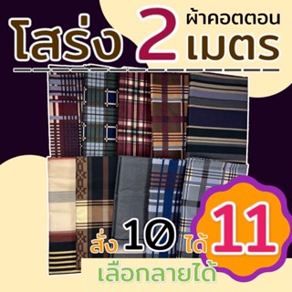 โสร่ง เย็บแล้วพร้อมใส่ 2 เมตร ผ้าคอตตอน ไม่ลื่น ไม่มัน ไม่กด…