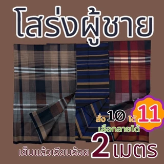 โสร่ง โสร่งผู้ชาย ผ้าถุง ผ้าถุงผู้ชาย เย็บแล้วเรียบร้อย พร้อมใส่ 2 เมตร