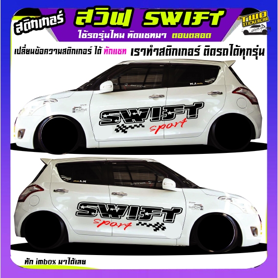 สติ๊กเกอร์ swift สวิฟ สติ๊กเกอร์ suzuki swift สติ๊กเกอร์ข้างรถ เปลี่ยนข้อความฟรี ได้2ด้าน ทักแชท