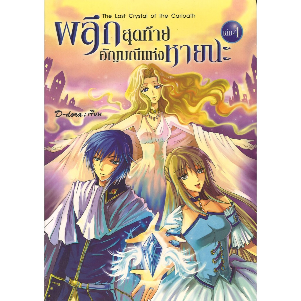 สถาพรบุ๊คส์ออนทัวร์ หนังสือราคาพิเศษผลึกสุดท้ายอัญมณีแห่งหายนะ เล่ม 4โดยD-dora มือหนึ่ง พร้อมส่ง