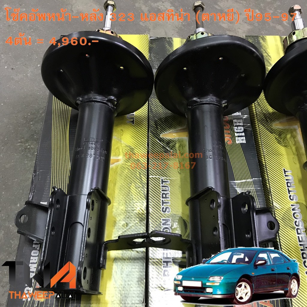 AMD โช๊คอัพหน้า-หลังแบบน้ำมัน 323 แอสทิน่า (ตาหยีตาโต) ปี95-97  AMD อะไหล่มาสด้า อะไหล่Mazda 323 1ชุ