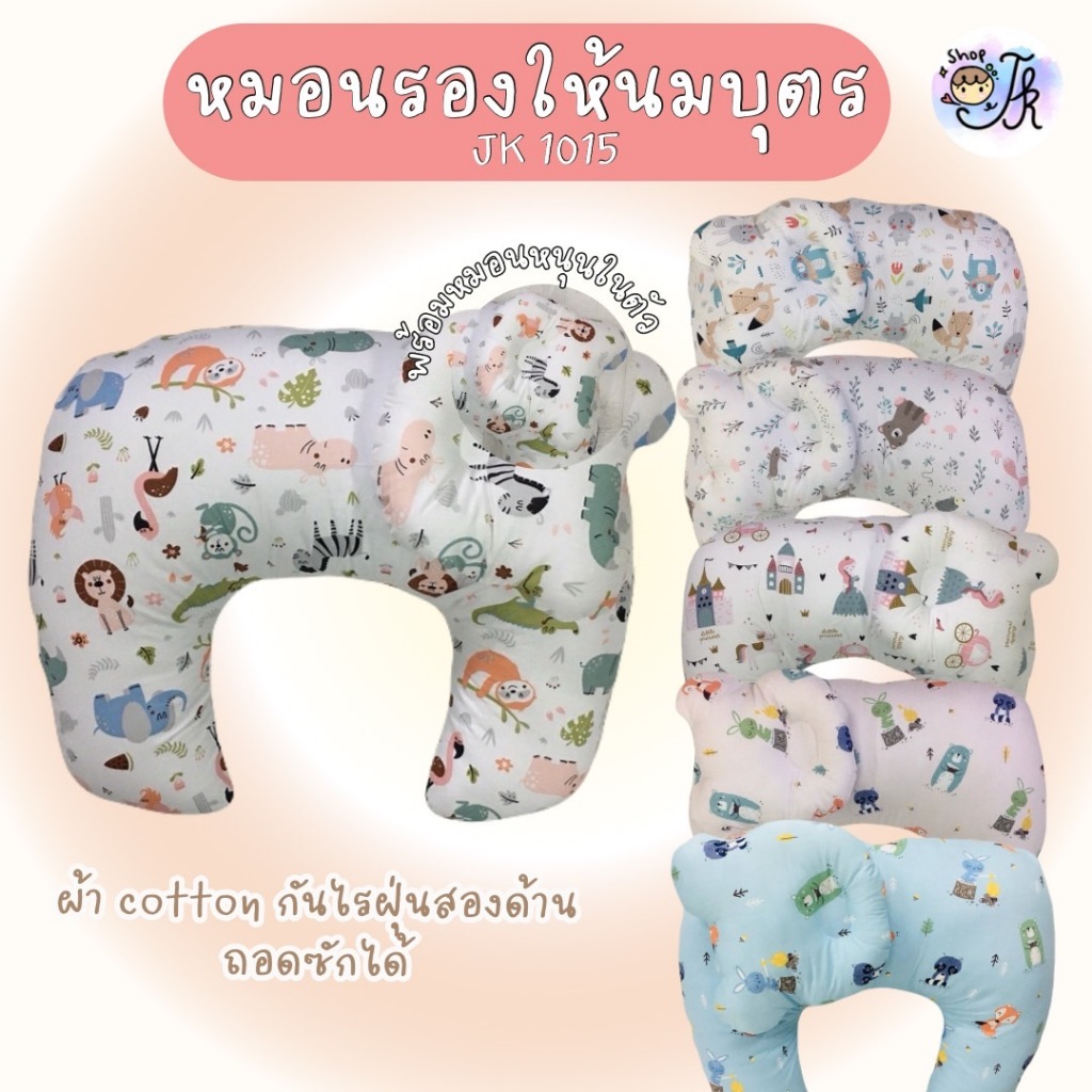 ซื้อ ๋JK1015 หมอนรองให้นมเด็กใบใหญ่พร้อมหมอนหลุม 1 ใบ ผ้า cotton 100 %ถอดปลอกซักได้ ฟรีหมอนรองคอ 1 ฃิ้น