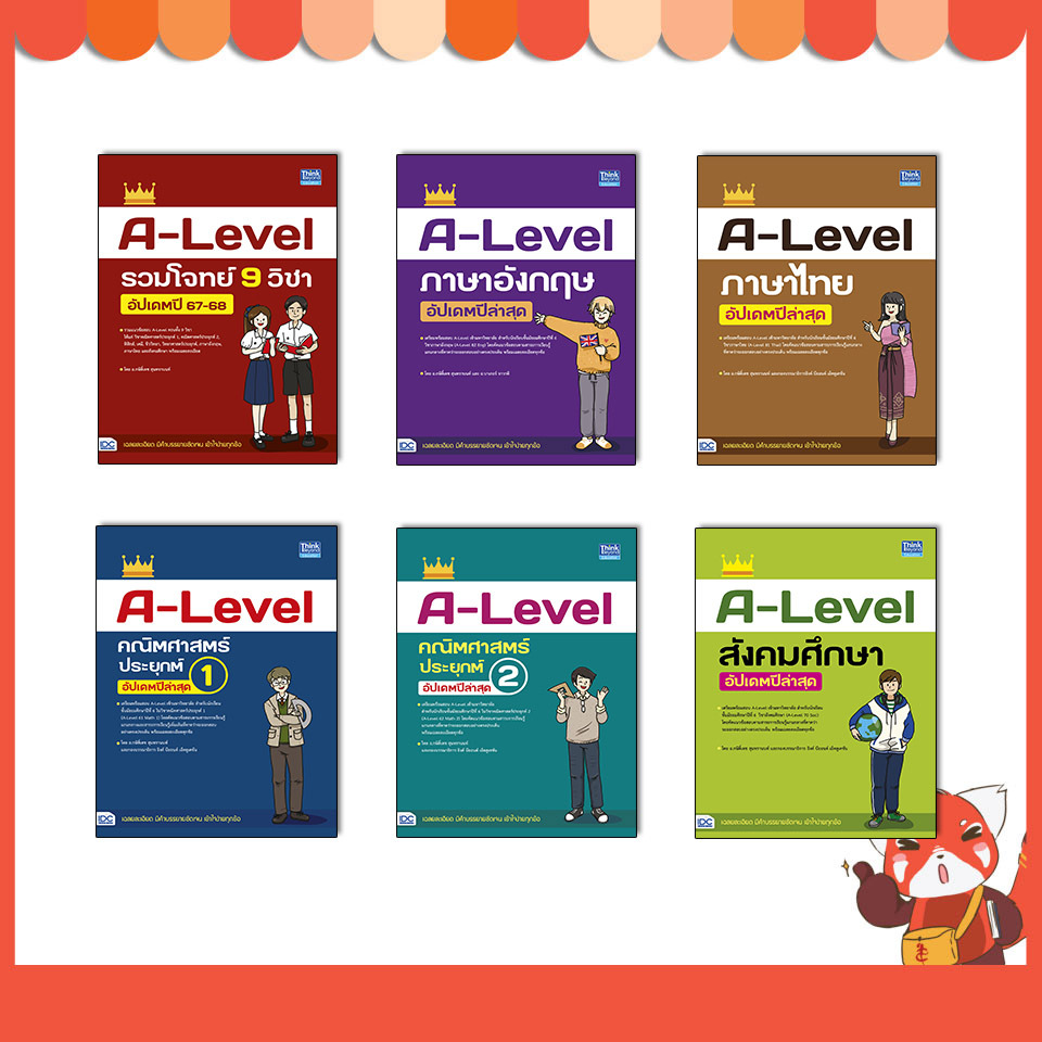 หนังสือ A-Level หลักสูตรล่าสุด เพื่อสอบเข้ามหาวิทยาลัย (ปี 2567-2568)