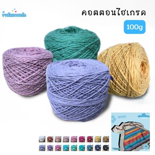 ด้ายดี: คอตตอนไฮเกรด ( 100 กรัม ) สุดยอดไหมคอตตอน เส้นสวย เน…