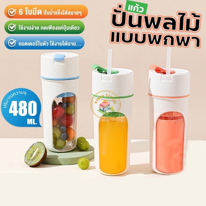 【3 วันจัดส่ง】เครื่องปั่นน้ําผลไม้ แบบพกพา ความจุ480ML มีหลอดในตัว แก้วปั่นผลไม้ไร้สาย ปั่นน้ําแข็งได้ เครื่องปั่น
