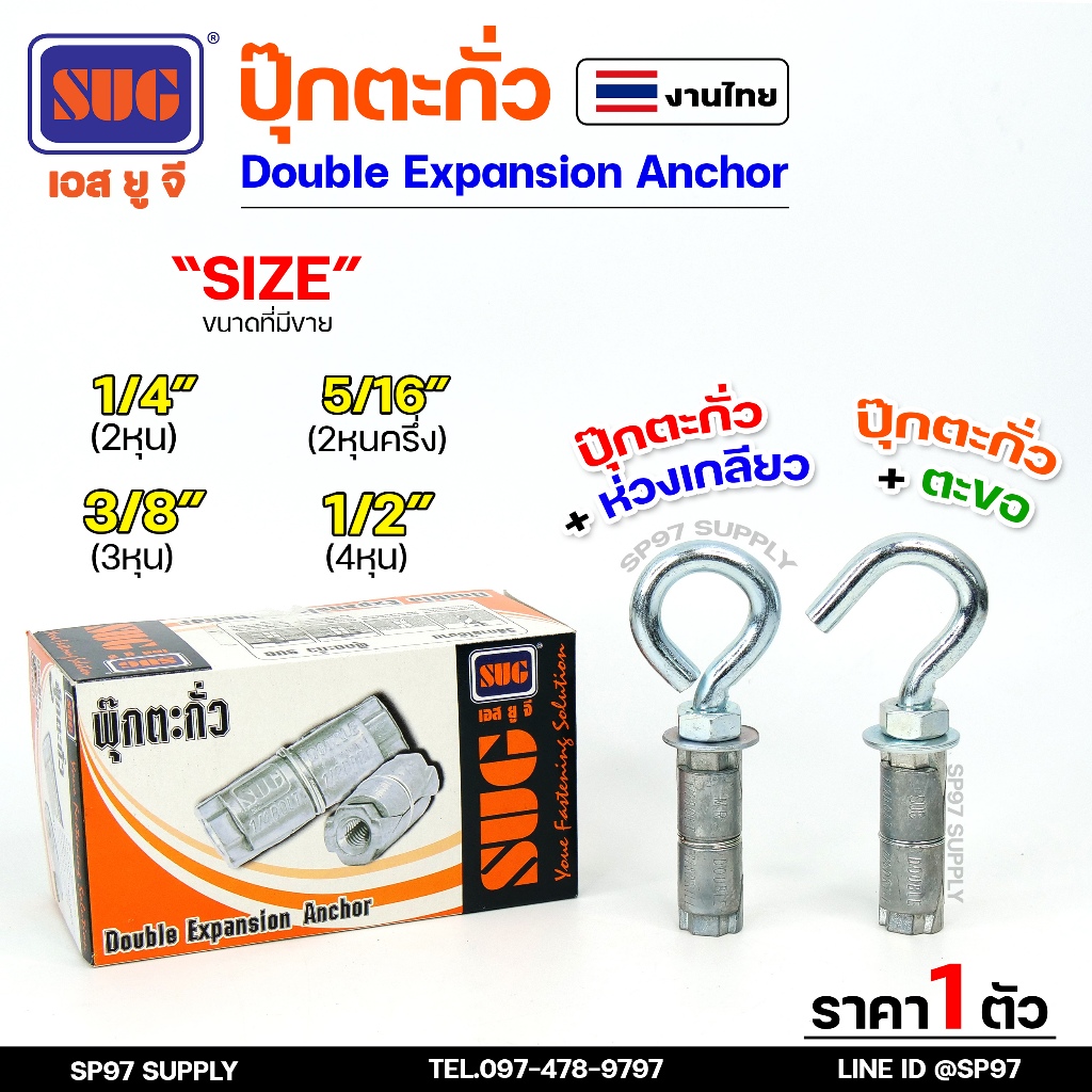 SUG พุกตะกั่ว + ตะขอ + ห่วง ขนาด 1/4", 5/16", 3/8" และ 1/2" Double Expansion Anchor พุกฝังคอนกรีตที่ใช้กับงานหนัก