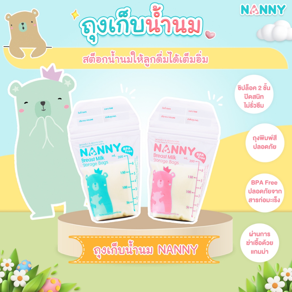 ถุงเก็บน้ำนม NANNY แนนนี่​