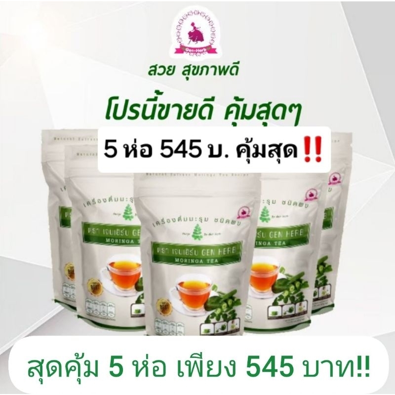 ชามะรุมเจนเฮิร์บเซตสุดคุ้ม 5 ห่อ 545 บ.หมดอายุ 12/05/2028