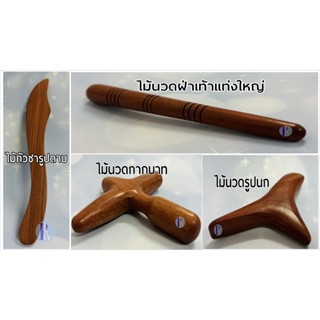 ไม้กัวซารูปดาบ / ไม้กัวซารูปนก / ไม้กัวซาแท่งนวดฝ่าเท้า / ไม…