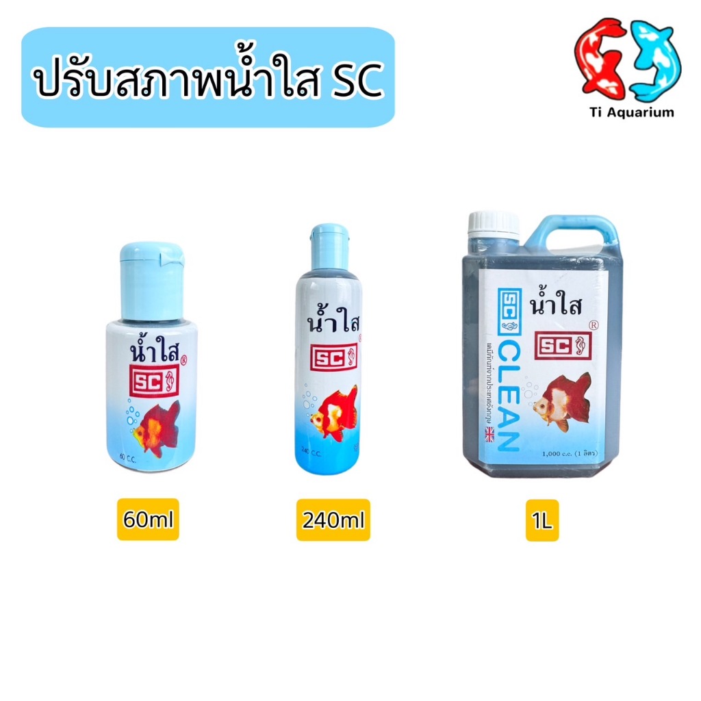 ปรับสภาพน้ำใส SC เคมีภัณฑ์จากประเทศอังกฤษ (ชนิดเข้มข้น)