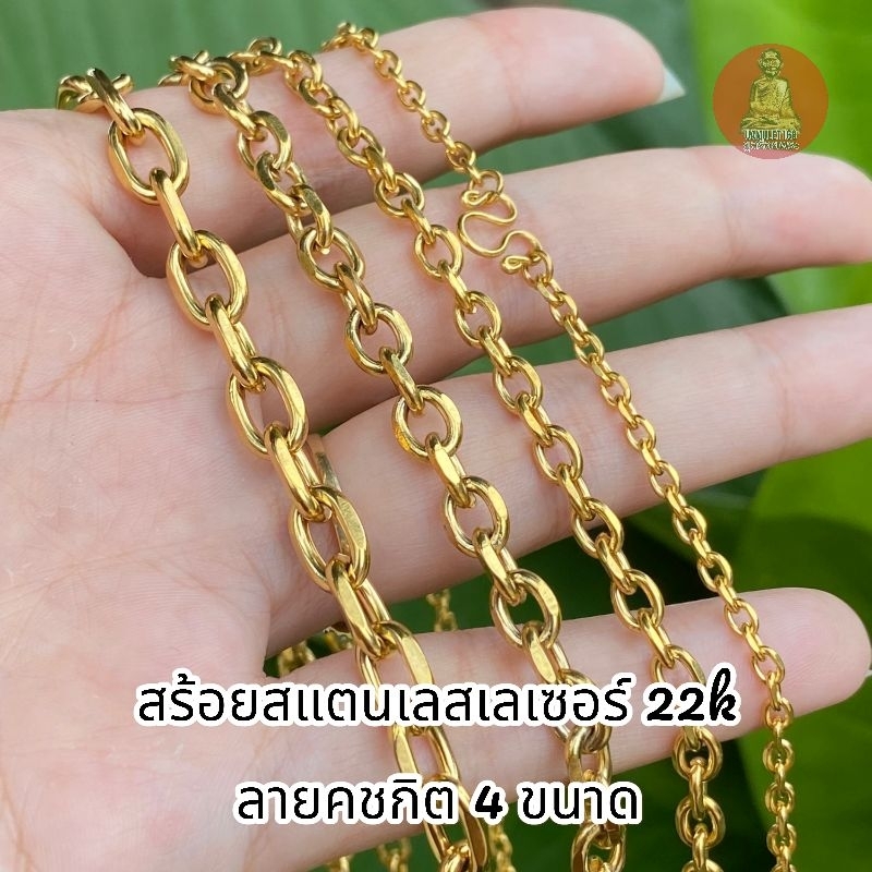 ยูสร้อยพระ สร้อย คชกิต 22k มี 5 ขนาด สแตนเลสเลเซอร์ ไม่ดำ ไม่เป็นสนิม